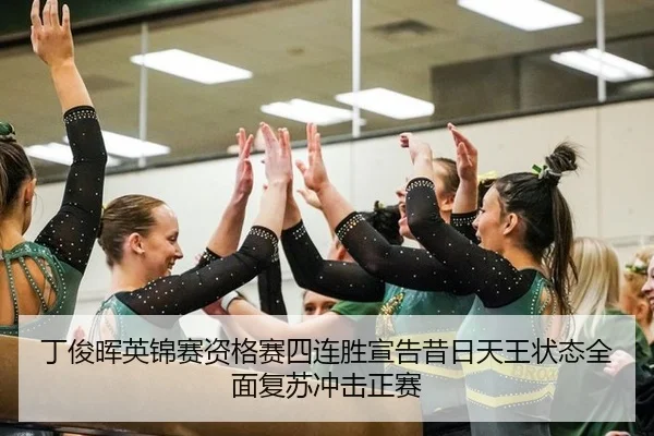 丁俊晖英锦赛资格赛四连胜宣告昔日天王状态全面复苏冲击正赛