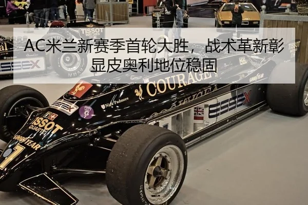 mi-lan-xin-sai-ji-shou-lun-da-sheng-zhan-shu-ge-xin-zhang-xian-pi-ao-li-di-wei-wen-gu-2-192.jpg
