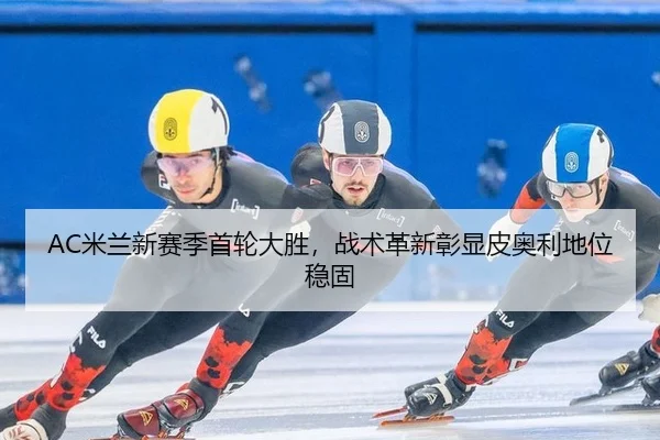 mi-lan-xin-sai-ji-shou-lun-da-sheng-zhan-shu-ge-xin-zhang-xian-pi-ao-li-di-wei-wen-gu-3-618.jpg