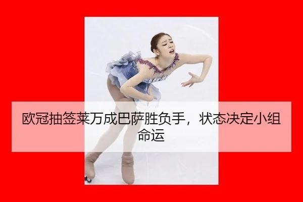 ou-guan-chou-qian-lai-wan-cheng-ba-sa-sheng-fu-shou-zhuang-tai-jue-ding-xiao-zu-ming-yun-2-660.jpg