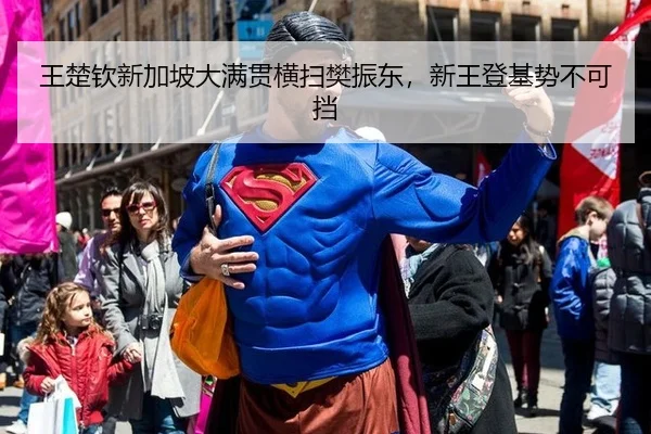 王楚钦新加坡大满贯横扫樊振东，新王登基势不可挡