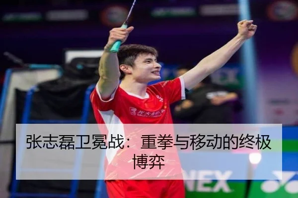 张志磊卫冕战：重拳与移动的终极博弈