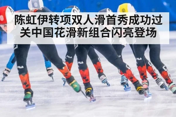 陈虹伊转项双人滑首秀成功过关中国花滑新组合闪亮登场