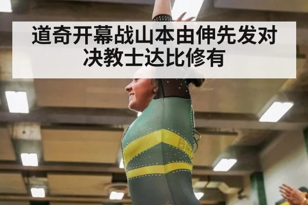 道奇开幕战山本由伸先发对决教士达比修有
